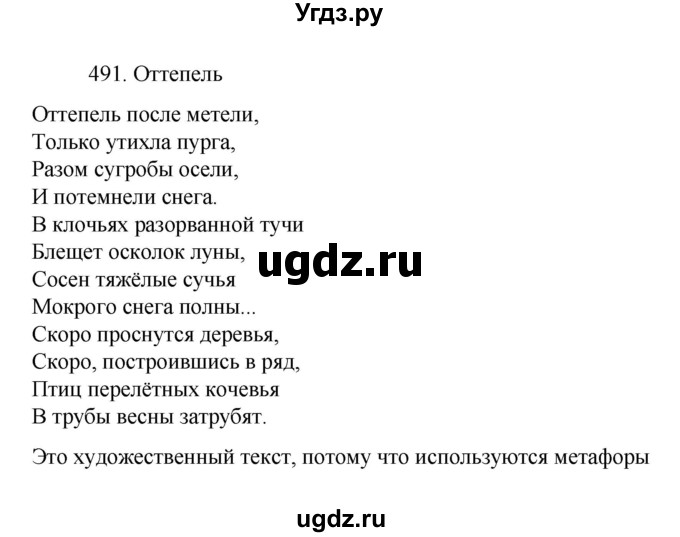 ГДЗ (Решебник к учебнику 2022) по русскому языку 7 класс М.Т. Баранов / упражнение / 491