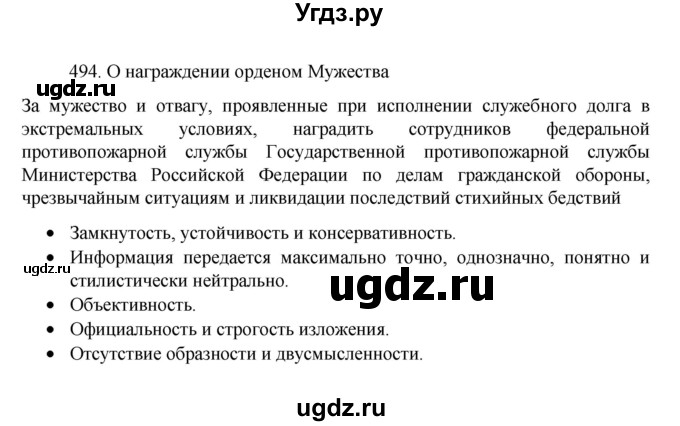 ГДЗ (Решебник к учебнику 2022) по русскому языку 7 класс М.Т. Баранов / упражнение / 494