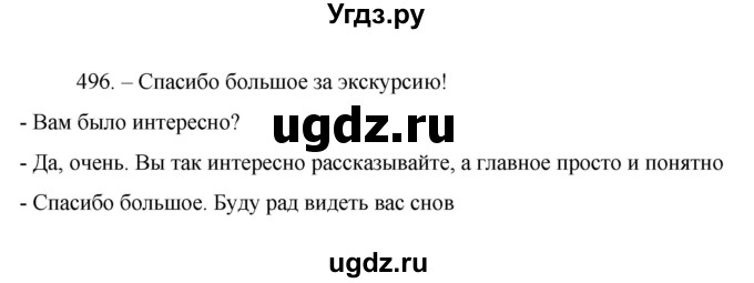 ГДЗ (Решебник к учебнику 2022) по русскому языку 7 класс М.Т. Баранов / упражнение / 496