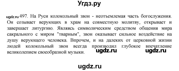 ГДЗ (Решебник к учебнику 2022) по русскому языку 7 класс М.Т. Баранов / упражнение / 497