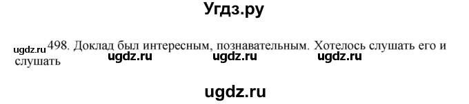 ГДЗ (Решебник к учебнику 2022) по русскому языку 7 класс М.Т. Баранов / упражнение / 498