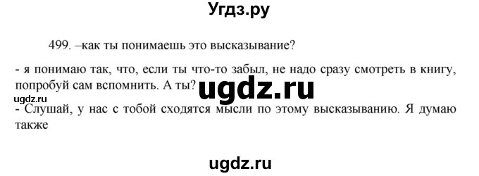 ГДЗ (Решебник к учебнику 2022) по русскому языку 7 класс М.Т. Баранов / упражнение / 499