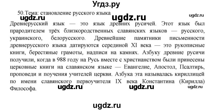 ГДЗ (Решебник к учебнику 2022) по русскому языку 7 класс М.Т. Баранов / упражнение / 50