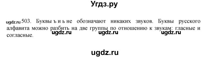 ГДЗ (Решебник к учебнику 2022) по русскому языку 7 класс М.Т. Баранов / упражнение / 503