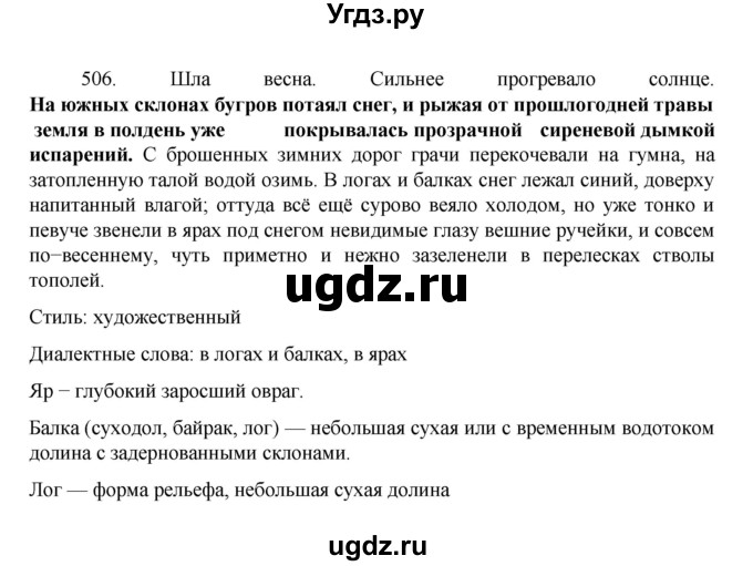 ГДЗ (Решебник к учебнику 2022) по русскому языку 7 класс М.Т. Баранов / упражнение / 506