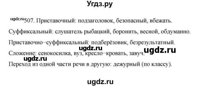ГДЗ (Решебник к учебнику 2022) по русскому языку 7 класс М.Т. Баранов / упражнение / 507