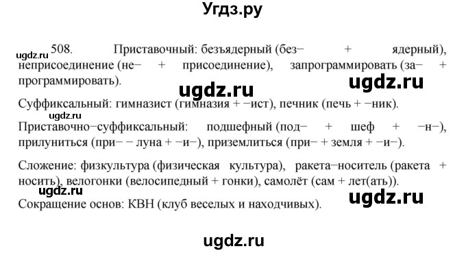 ГДЗ (Решебник к учебнику 2022) по русскому языку 7 класс М.Т. Баранов / упражнение / 508