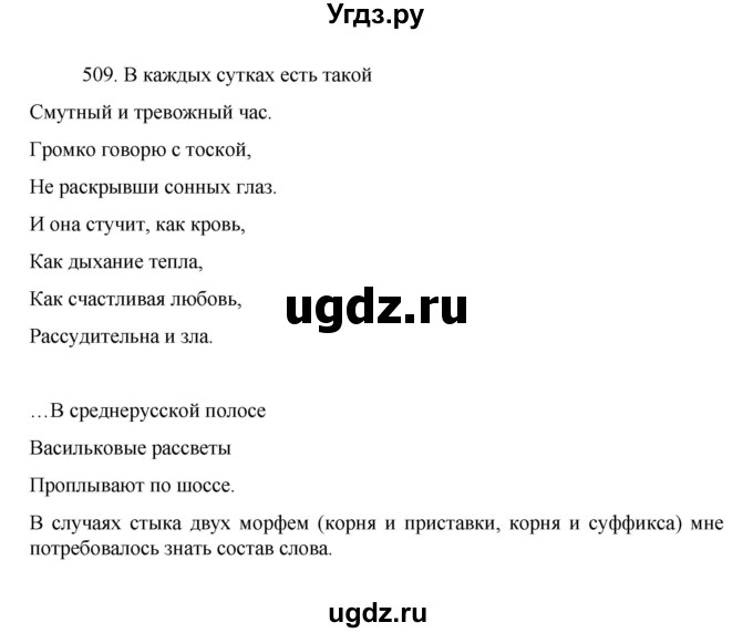 ГДЗ (Решебник к учебнику 2022) по русскому языку 7 класс М.Т. Баранов / упражнение / 509
