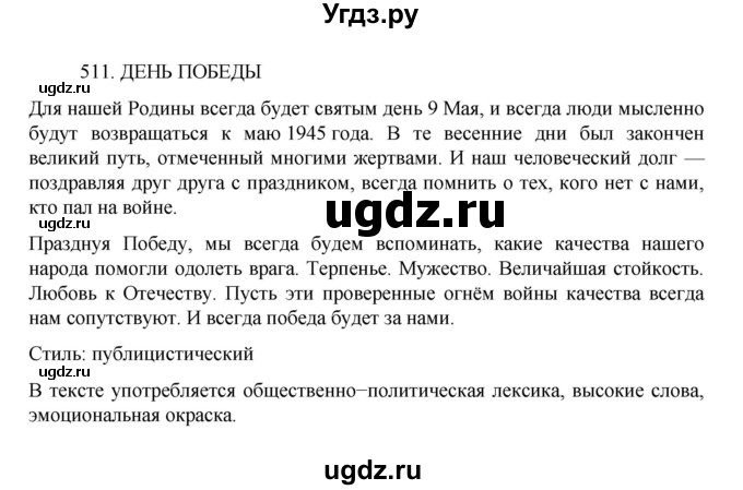 ГДЗ (Решебник к учебнику 2022) по русскому языку 7 класс М.Т. Баранов / упражнение / 511