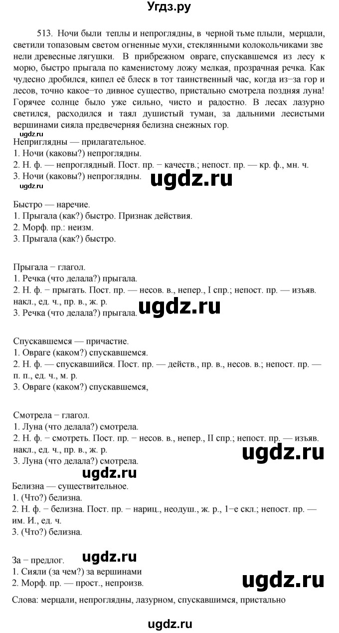 ГДЗ (Решебник к учебнику 2022) по русскому языку 7 класс М.Т. Баранов / упражнение / 513