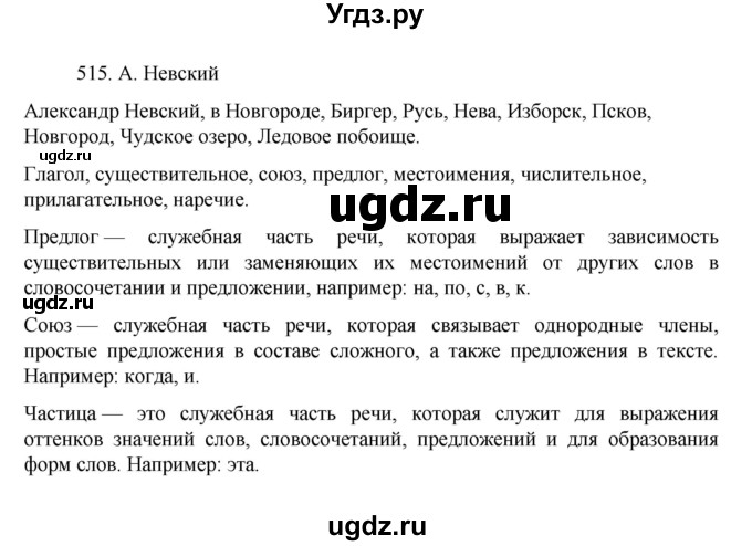 ГДЗ (Решебник к учебнику 2022) по русскому языку 7 класс М.Т. Баранов / упражнение / 515