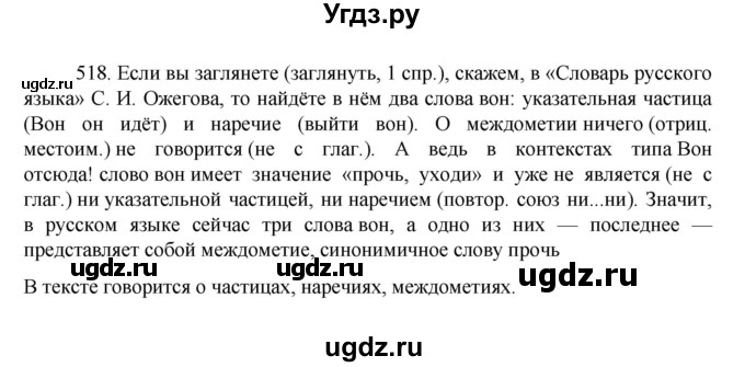 ГДЗ (Решебник к учебнику 2022) по русскому языку 7 класс М.Т. Баранов / упражнение / 518
