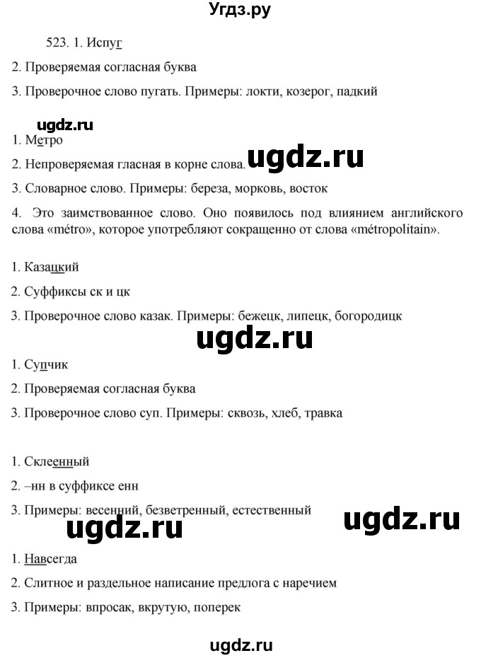 ГДЗ (Решебник к учебнику 2022) по русскому языку 7 класс М.Т. Баранов / упражнение / 523