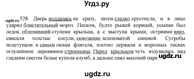 ГДЗ (Решебник к учебнику 2022) по русскому языку 7 класс М.Т. Баранов / упражнение / 528