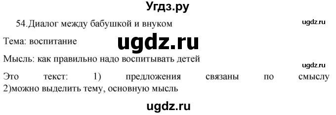 ГДЗ (Решебник к учебнику 2022) по русскому языку 7 класс М.Т. Баранов / упражнение / 54