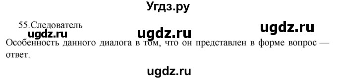 ГДЗ (Решебник к учебнику 2022) по русскому языку 7 класс М.Т. Баранов / упражнение / 55