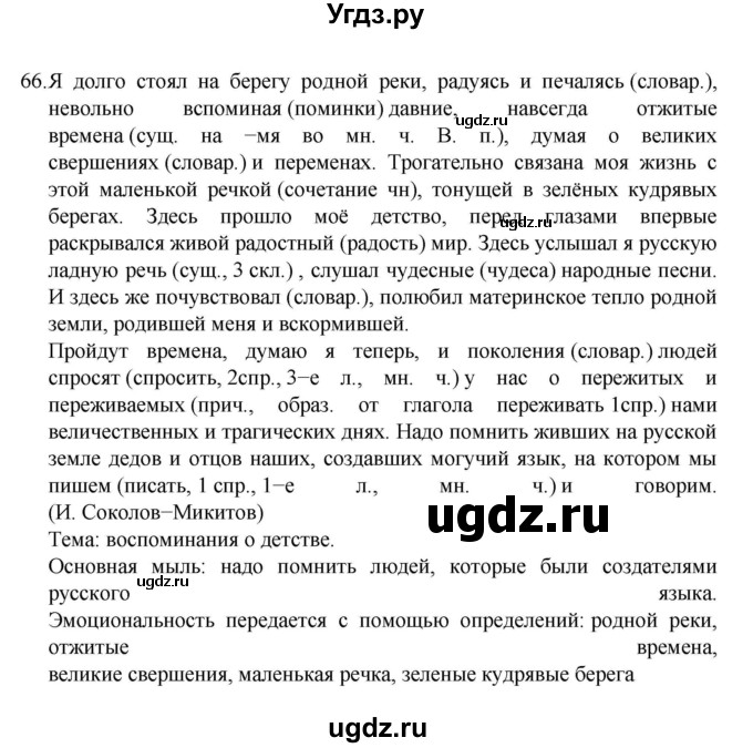 ГДЗ (Решебник к учебнику 2022) по русскому языку 7 класс М.Т. Баранов / упражнение / 66