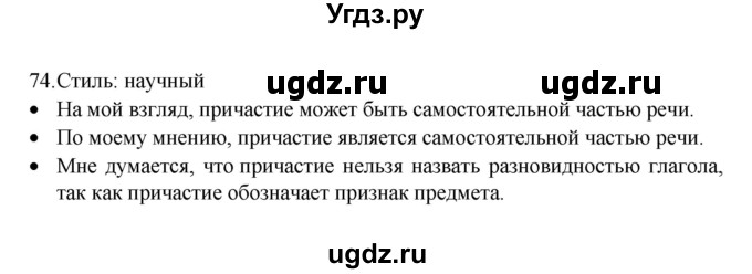 ГДЗ (Решебник к учебнику 2022) по русскому языку 7 класс М.Т. Баранов / упражнение / 74