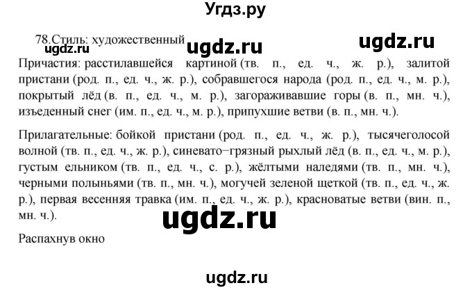 ГДЗ (Решебник к учебнику 2022) по русскому языку 7 класс М.Т. Баранов / упражнение / 78