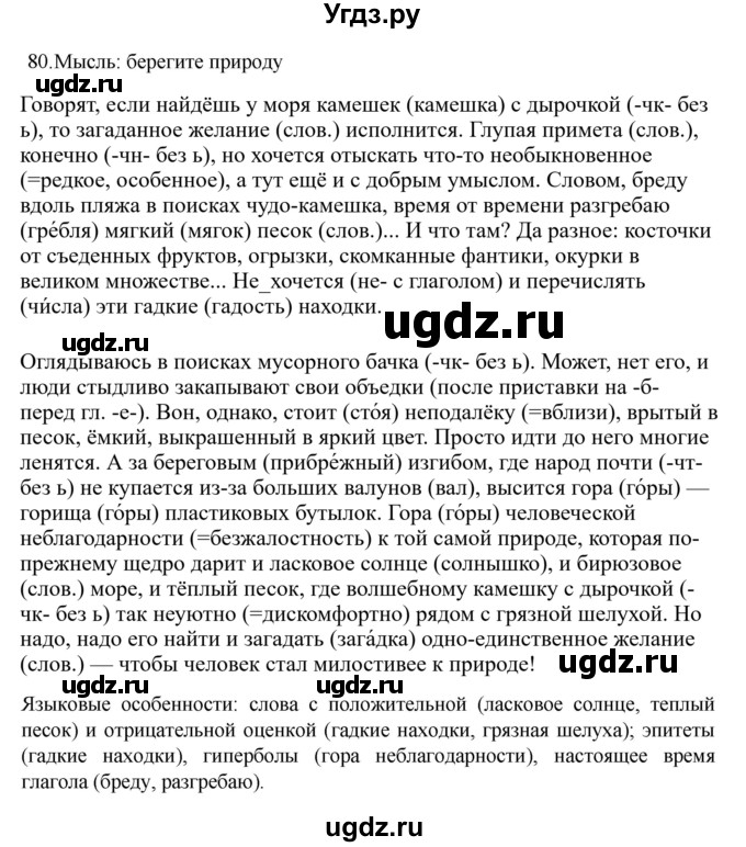 ГДЗ (Решебник к учебнику 2022) по русскому языку 7 класс М.Т. Баранов / упражнение / 80