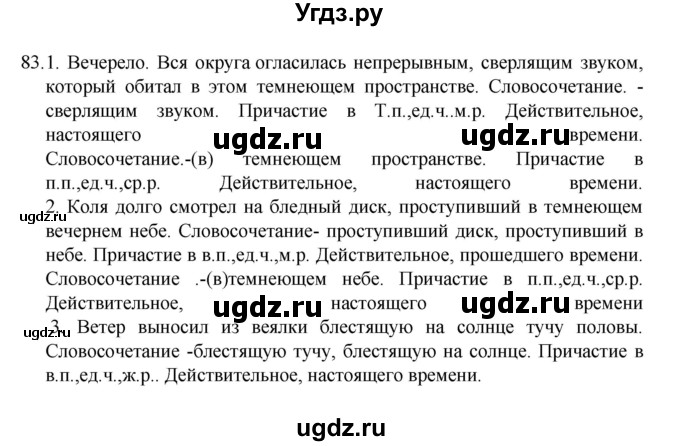 ГДЗ (Решебник к учебнику 2022) по русскому языку 7 класс М.Т. Баранов / упражнение / 83