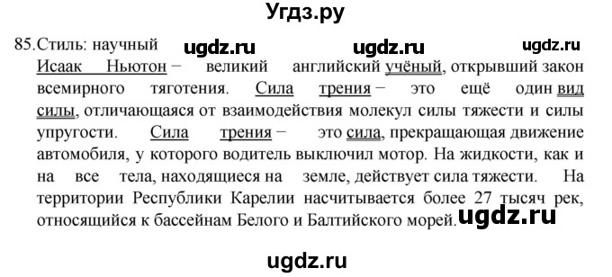 ГДЗ (Решебник к учебнику 2022) по русскому языку 7 класс М.Т. Баранов / упражнение / 85