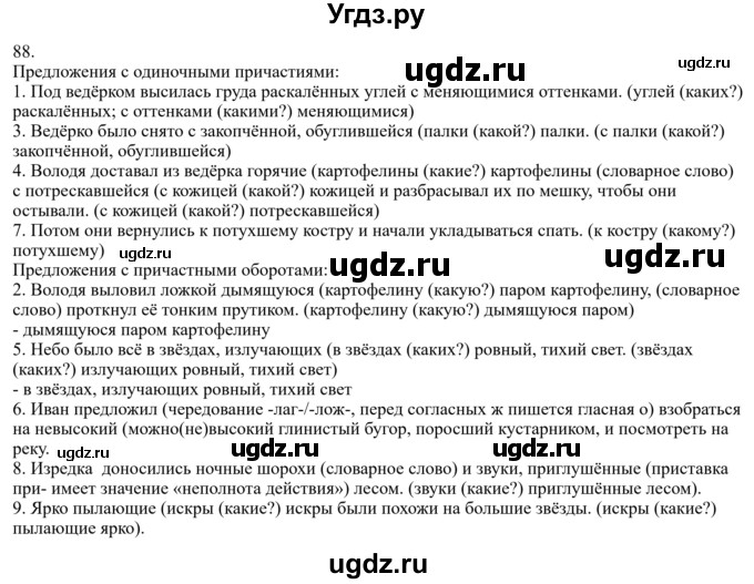 ГДЗ (Решебник к учебнику 2022) по русскому языку 7 класс М.Т. Баранов / упражнение / 88