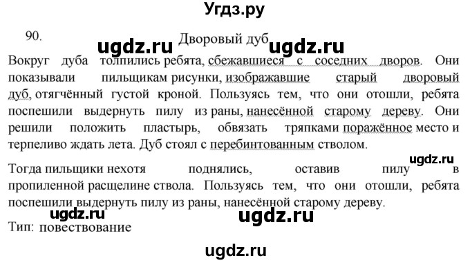 ГДЗ (Решебник к учебнику 2022) по русскому языку 7 класс М.Т. Баранов / упражнение / 90