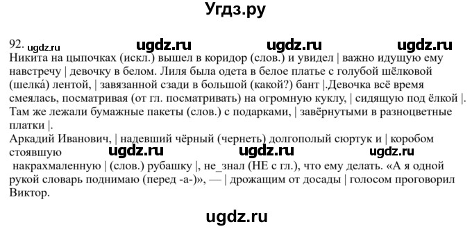 ГДЗ (Решебник к учебнику 2022) по русскому языку 7 класс М.Т. Баранов / упражнение / 92