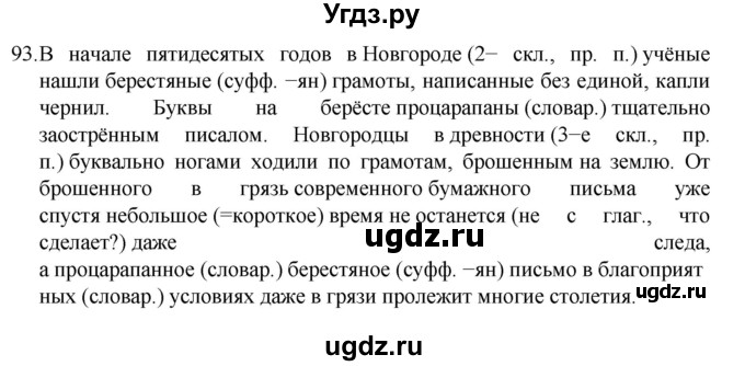 ГДЗ (Решебник к учебнику 2022) по русскому языку 7 класс М.Т. Баранов / упражнение / 93