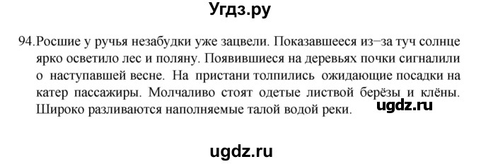 ГДЗ (Решебник к учебнику 2022) по русскому языку 7 класс М.Т. Баранов / упражнение / 94