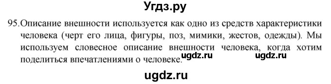 ГДЗ (Решебник к учебнику 2022) по русскому языку 7 класс М.Т. Баранов / упражнение / 95