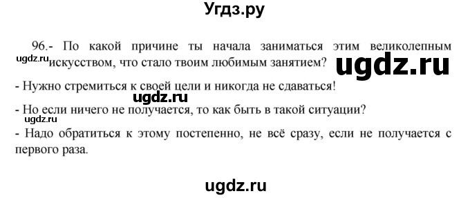 ГДЗ (Решебник к учебнику 2022) по русскому языку 7 класс М.Т. Баранов / упражнение / 96