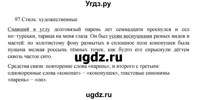 ГДЗ (Решебник к учебнику 2022) по русскому языку 7 класс М.Т. Баранов / упражнение / 97