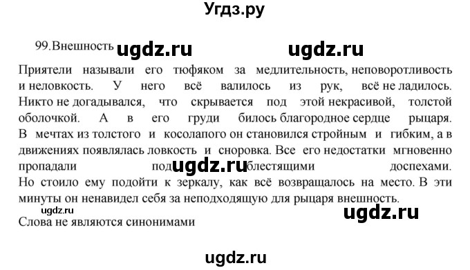 ГДЗ (Решебник к учебнику 2022) по русскому языку 7 класс М.Т. Баранов / упражнение / 99