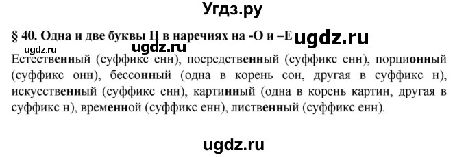 ГДЗ (Решебник к учебнику 2022) по русскому языку 7 класс М.Т. Баранов / материал для самостоятельных наблюдений / §40