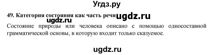 ГДЗ (Решебник к учебнику 2022) по русскому языку 7 класс М.Т. Баранов / материал для самостоятельных наблюдений / §49