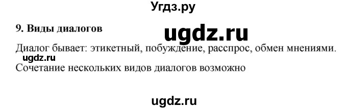 ГДЗ (Решебник к учебнику 2022) по русскому языку 7 класс М.Т. Баранов / материал для самостоятельных наблюдений / §9