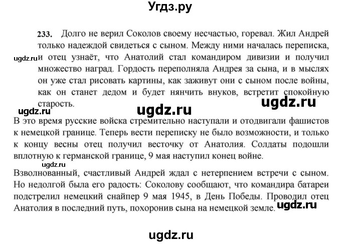 ГДЗ (Решебник к учебнику 2023) по русскому языку 7 класс М.Т. Баранов / упражнение / 233