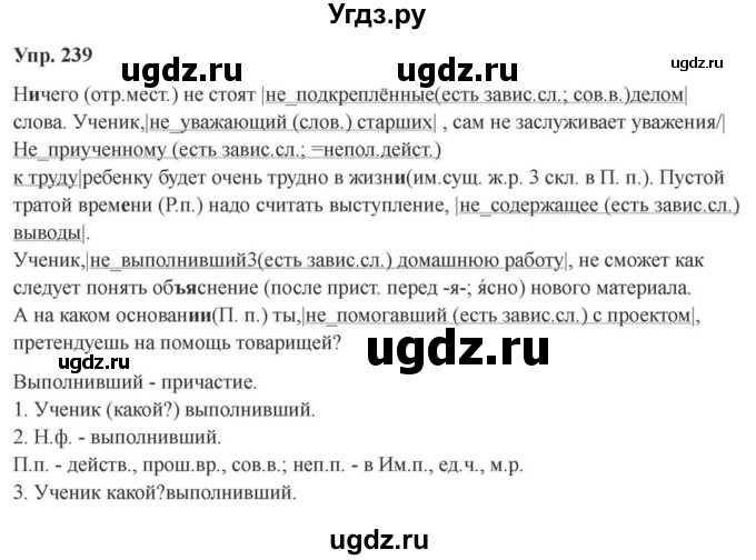 ГДЗ (Решебник к учебнику 2023) по русскому языку 7 класс М.Т. Баранов / упражнение / 239