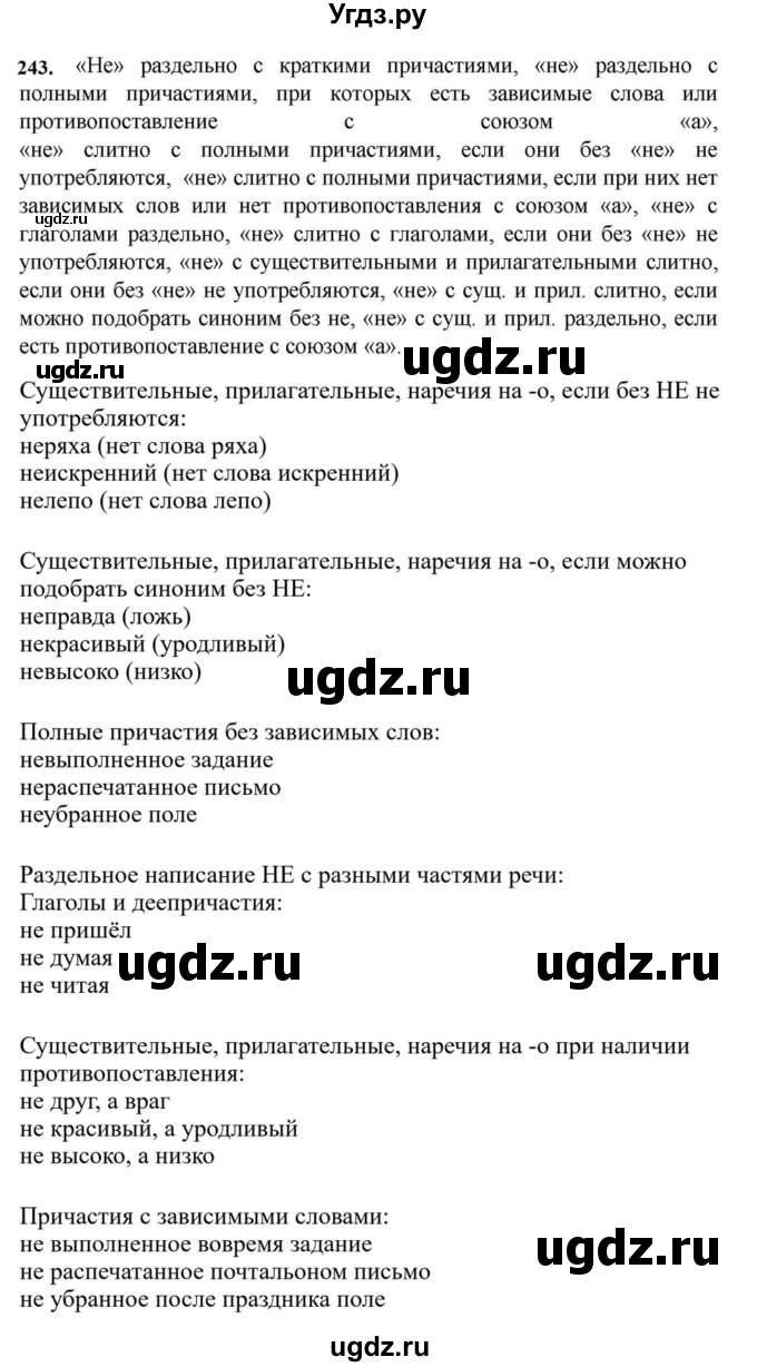 ГДЗ (Решебник к учебнику 2023) по русскому языку 7 класс М.Т. Баранов / упражнение / 243