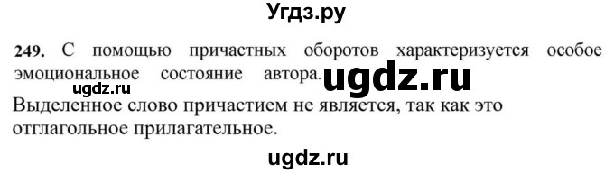 ГДЗ (Решебник к учебнику 2023) по русскому языку 7 класс М.Т. Баранов / упражнение / 249