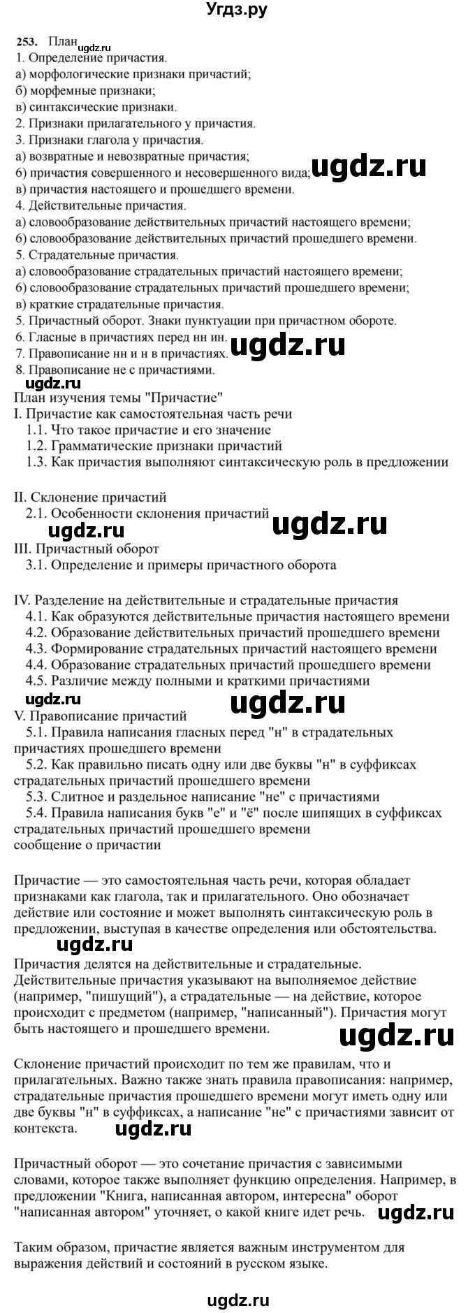 ГДЗ (Решебник к учебнику 2023) по русскому языку 7 класс М.Т. Баранов / упражнение / 253