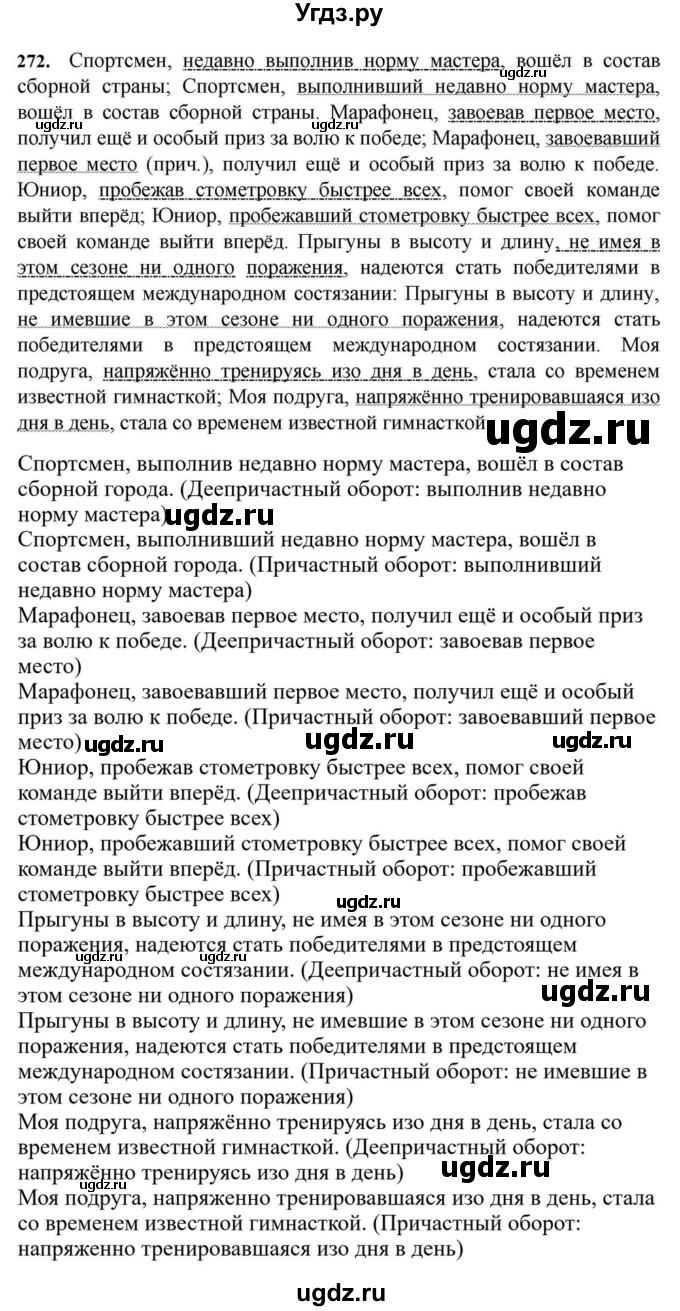 ГДЗ (Решебник к учебнику 2023) по русскому языку 7 класс М.Т. Баранов / упражнение / 272