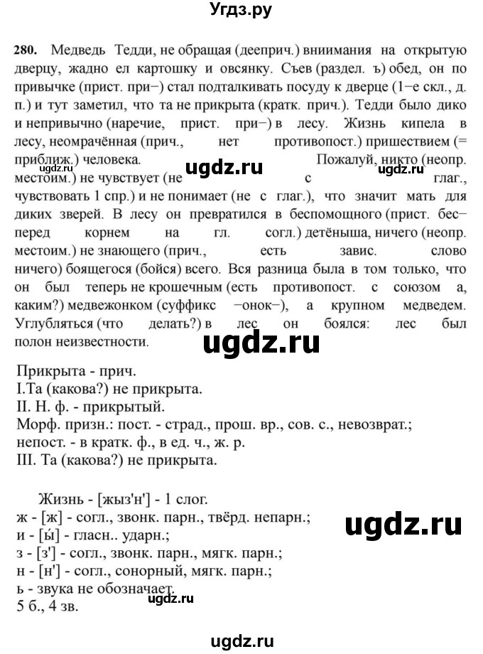 ГДЗ (Решебник к учебнику 2023) по русскому языку 7 класс М.Т. Баранов / упражнение / 280
