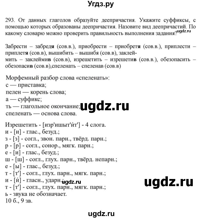 ГДЗ (Решебник к учебнику 2023) по русскому языку 7 класс М.Т. Баранов / упражнение / 293