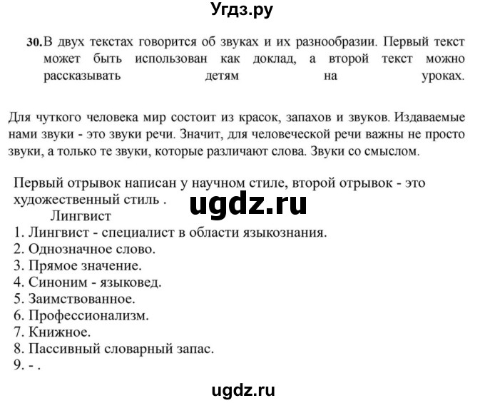 ГДЗ (Решебник к учебнику 2023) по русскому языку 7 класс М.Т. Баранов / упражнение / 30