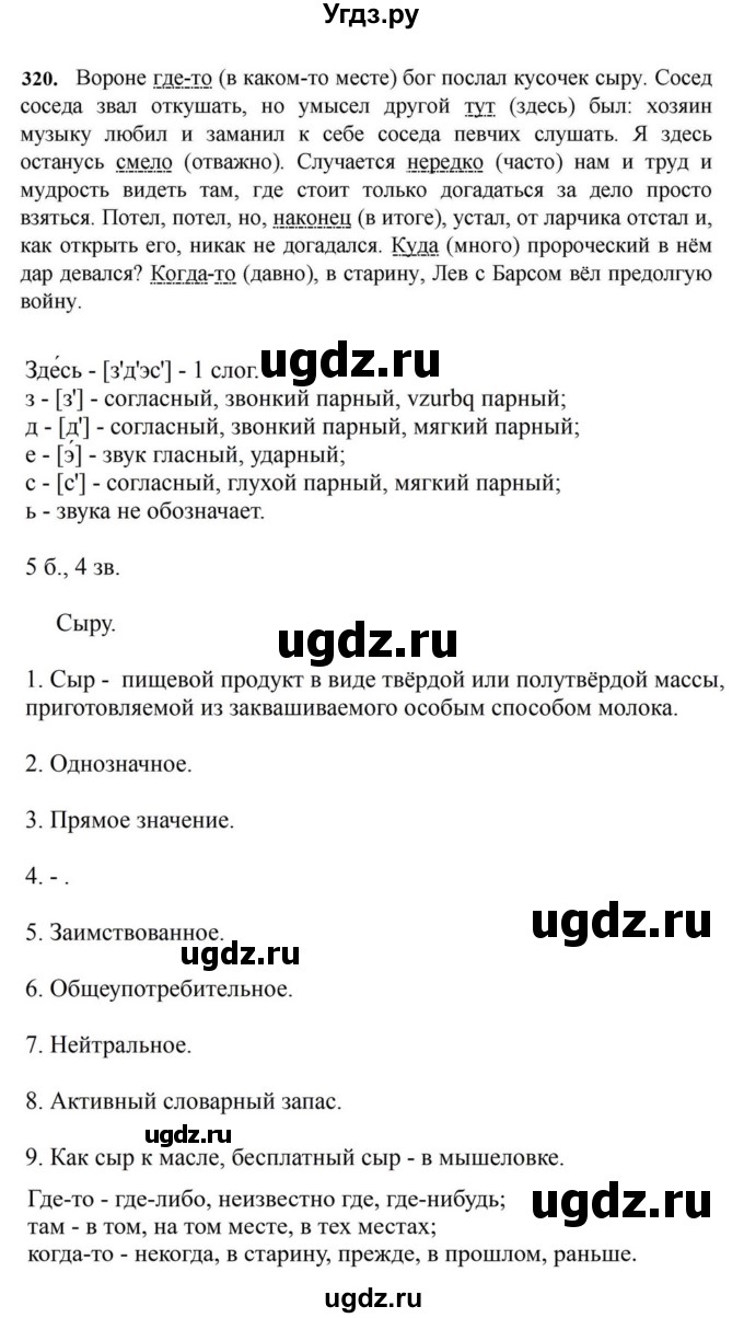 ГДЗ (Решебник к учебнику 2023) по русскому языку 7 класс М.Т. Баранов / упражнение / 320