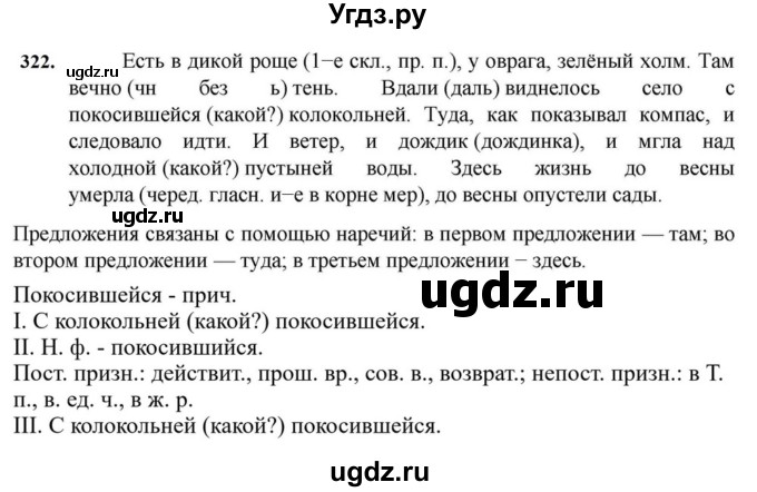 ГДЗ (Решебник к учебнику 2023) по русскому языку 7 класс М.Т. Баранов / упражнение / 322