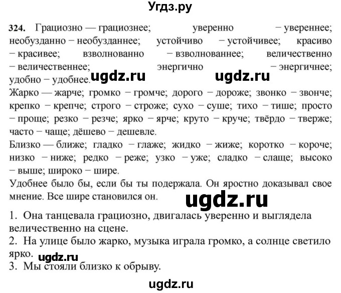 ГДЗ (Решебник к учебнику 2023) по русскому языку 7 класс М.Т. Баранов / упражнение / 324